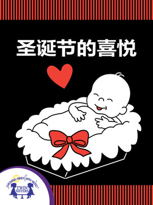 cover image of 圣诞节的喜悦